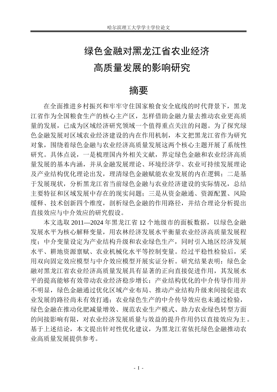 26年WP金融学 绿色金融对黑龙江省农业经济高质量发展的影响研究12.91-AI32.72-约30825字符(22148字).doc_第1页