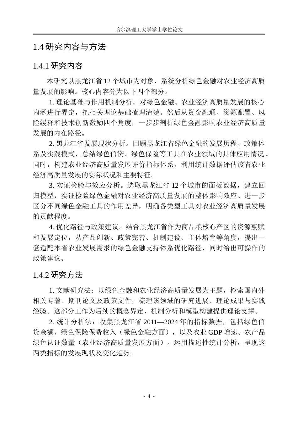 26年WP金融学 绿色金融对黑龙江省农业经济高质量发展的影响研究12.91-AI32.72-约30825字符(22148字).doc_第10页