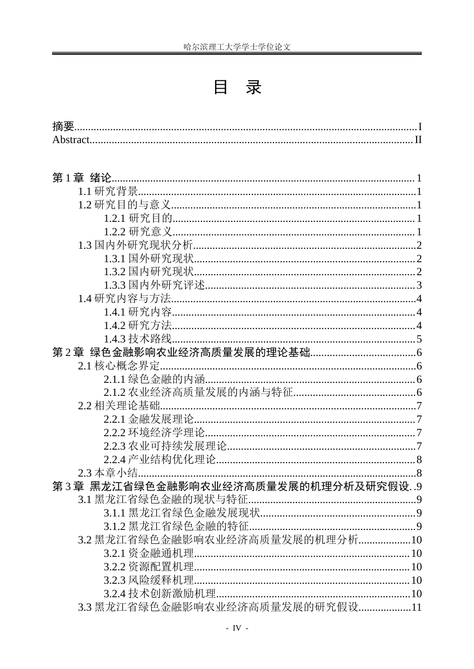 26年WP金融学 绿色金融对黑龙江省农业经济高质量发展的影响研究12.91-AI32.72-约30825字符(22148字).doc_第4页