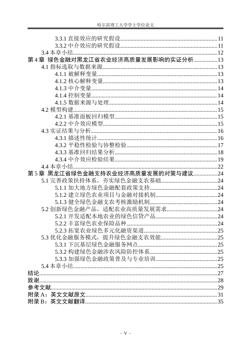 26年WP金融学 绿色金融对黑龙江省农业经济高质量发展的影响研究12.91-AI32.72-约30825字符(22148字).doc_第5页