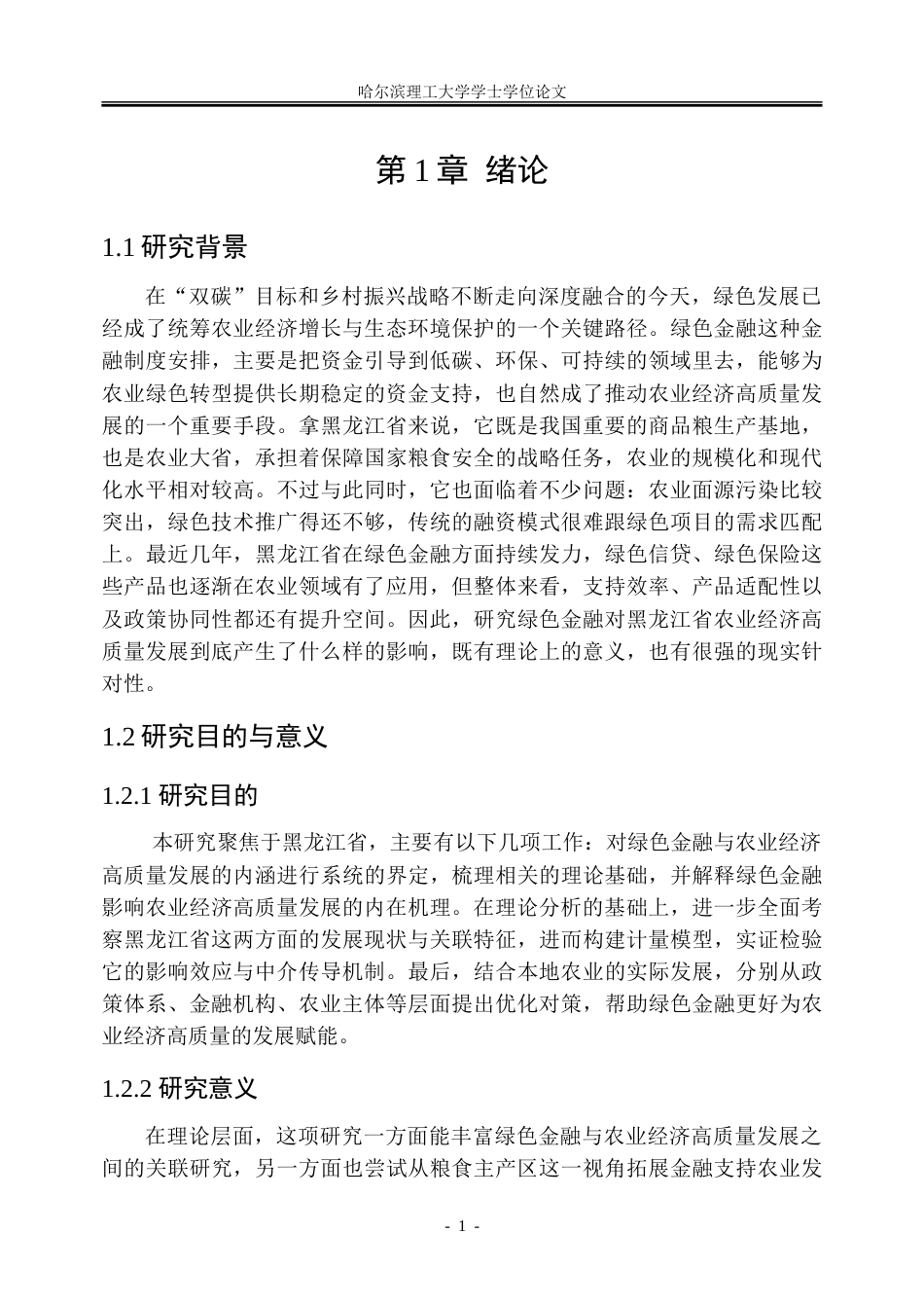 26年WP金融学 绿色金融对黑龙江省农业经济高质量发展的影响研究12.91-AI32.72-约30825字符(22148字).doc_第7页