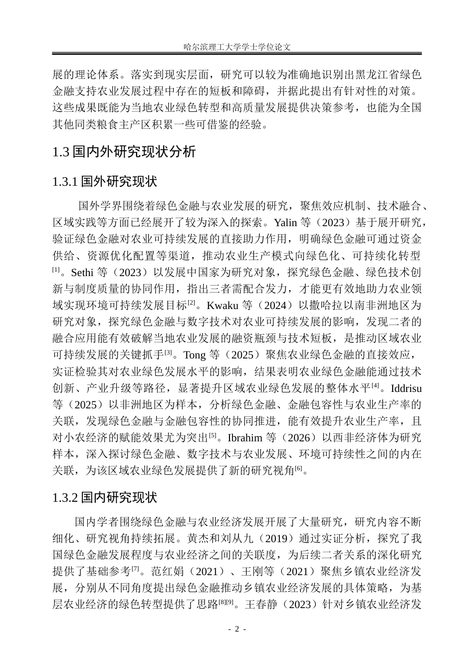26年WP金融学 绿色金融对黑龙江省农业经济高质量发展的影响研究12.91-AI32.72-约30825字符(22148字).doc_第8页