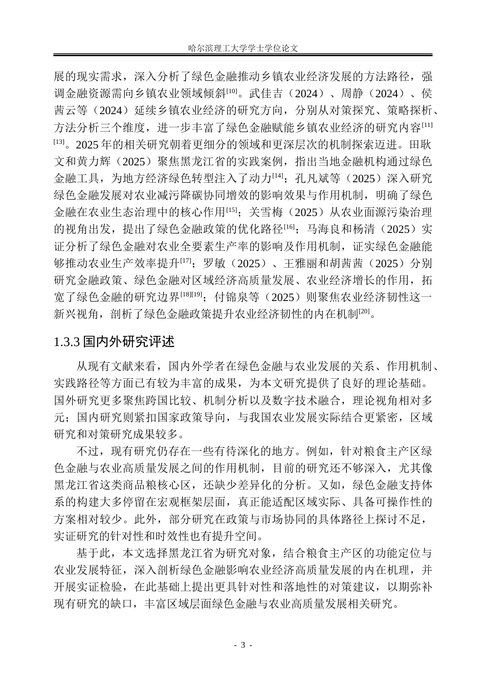 26年WP金融学 绿色金融对黑龙江省农业经济高质量发展的影响研究12.91-AI32.72-约30825字符(22148字).doc_第9页