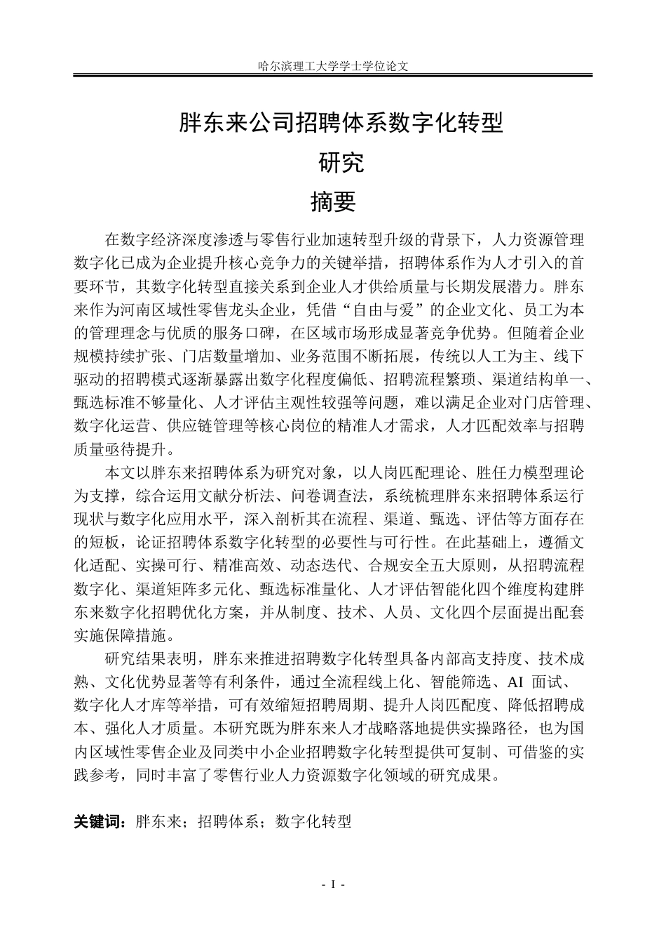 26年WP人力资源管理 胖东来公司招聘体系数字化转型研究1.54-AI31.78_1-约45133字符(39116字).doc_第1页