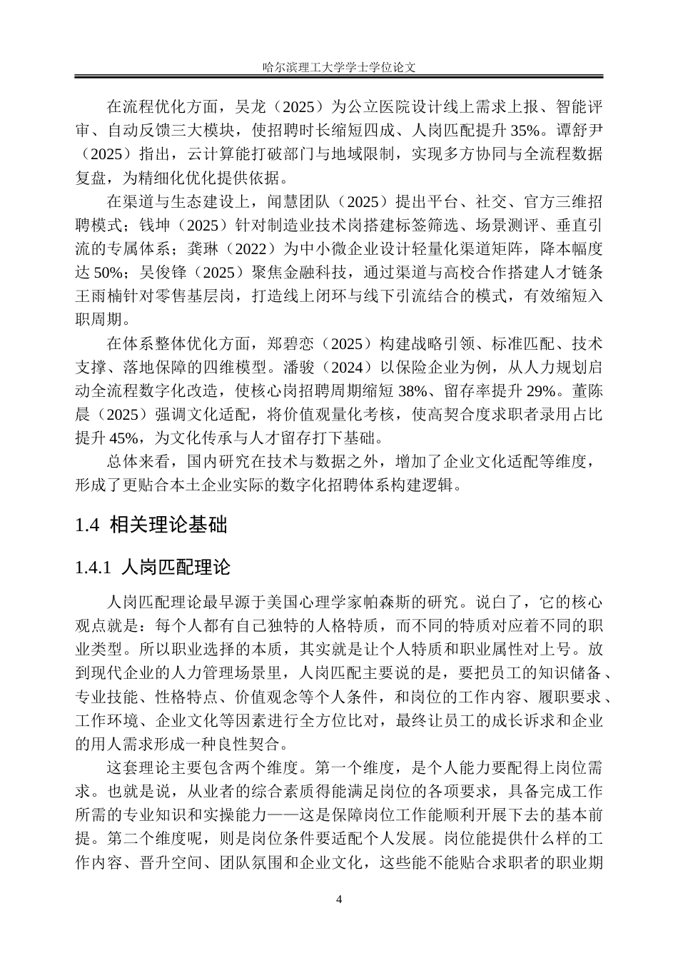 26年WP人力资源管理 胖东来公司招聘体系数字化转型研究1.54-AI31.78_1-约45133字符(39116字).doc_第10页
