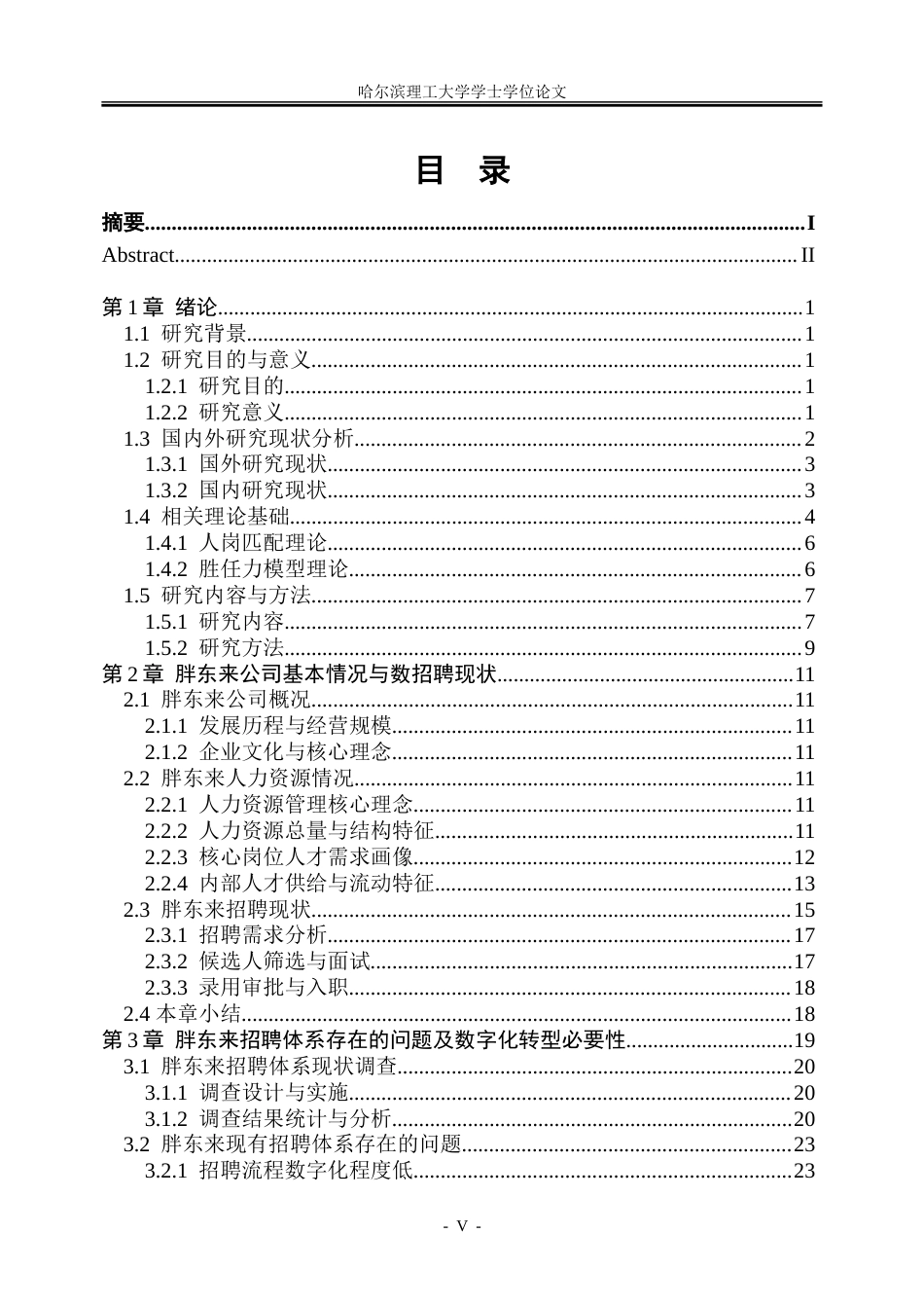 26年WP人力资源管理 胖东来公司招聘体系数字化转型研究1.54-AI31.78_1-约45133字符(39116字).doc_第4页