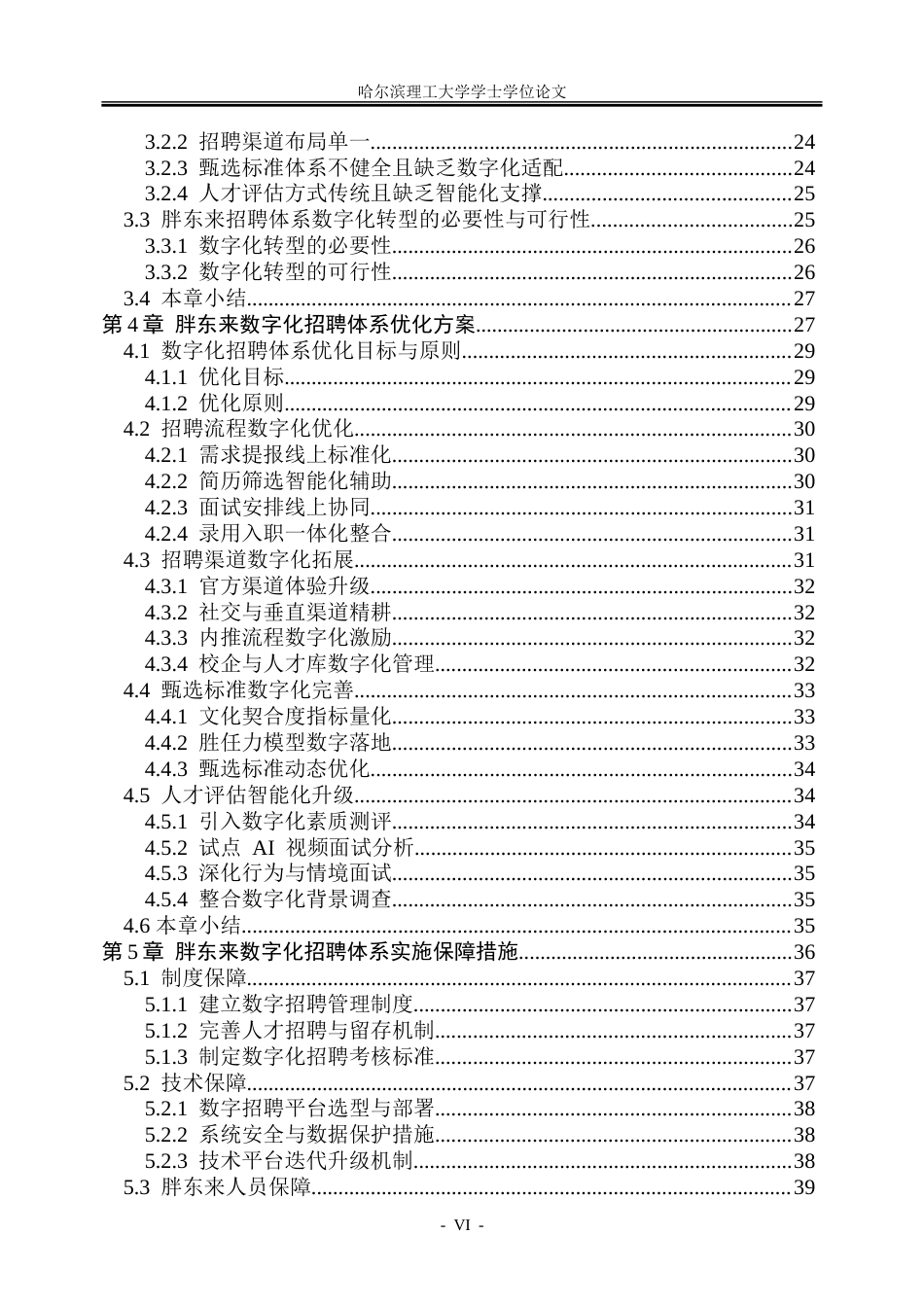 26年WP人力资源管理 胖东来公司招聘体系数字化转型研究1.54-AI31.78_1-约45133字符(39116字).doc_第5页