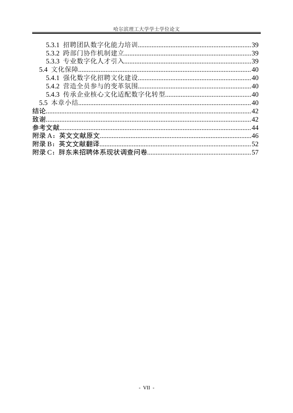 26年WP人力资源管理 胖东来公司招聘体系数字化转型研究1.54-AI31.78_1-约45133字符(39116字).doc_第6页