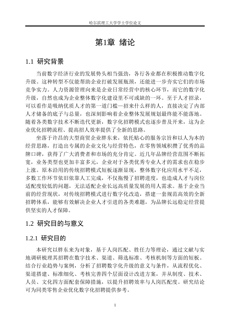 26年WP人力资源管理 胖东来公司招聘体系数字化转型研究1.54-AI31.78_1-约45133字符(39116字).doc_第7页