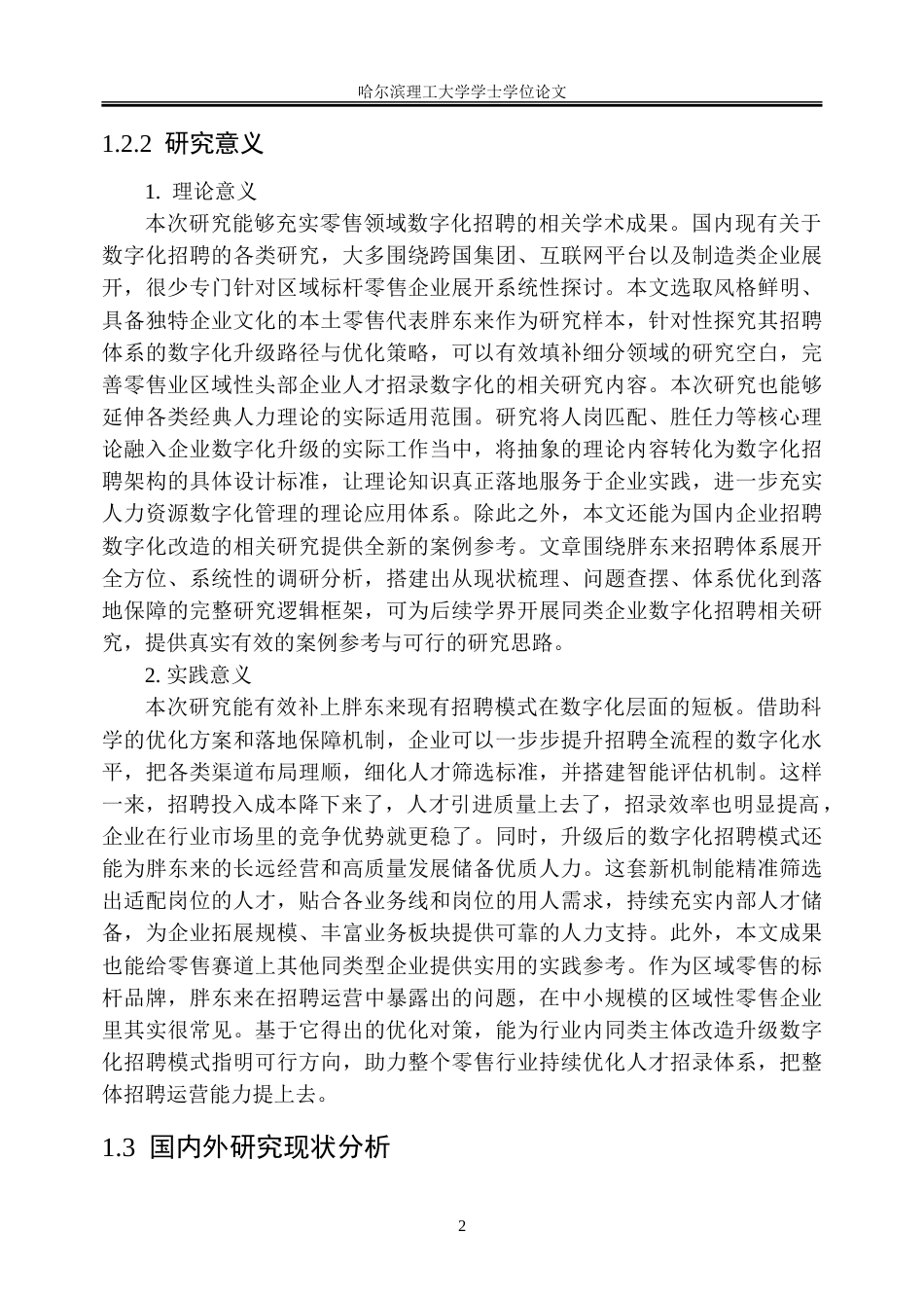 26年WP人力资源管理 胖东来公司招聘体系数字化转型研究1.54-AI31.78_1-约45133字符(39116字).doc_第8页