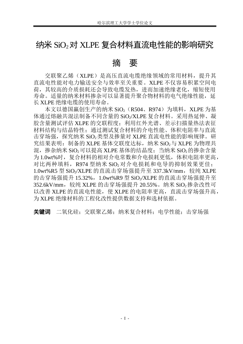 26年WP电气工程及其自动化 纳米SiO2对XLPE复合材料直流电性能的影响研究-AI(20314字).docx_第1页