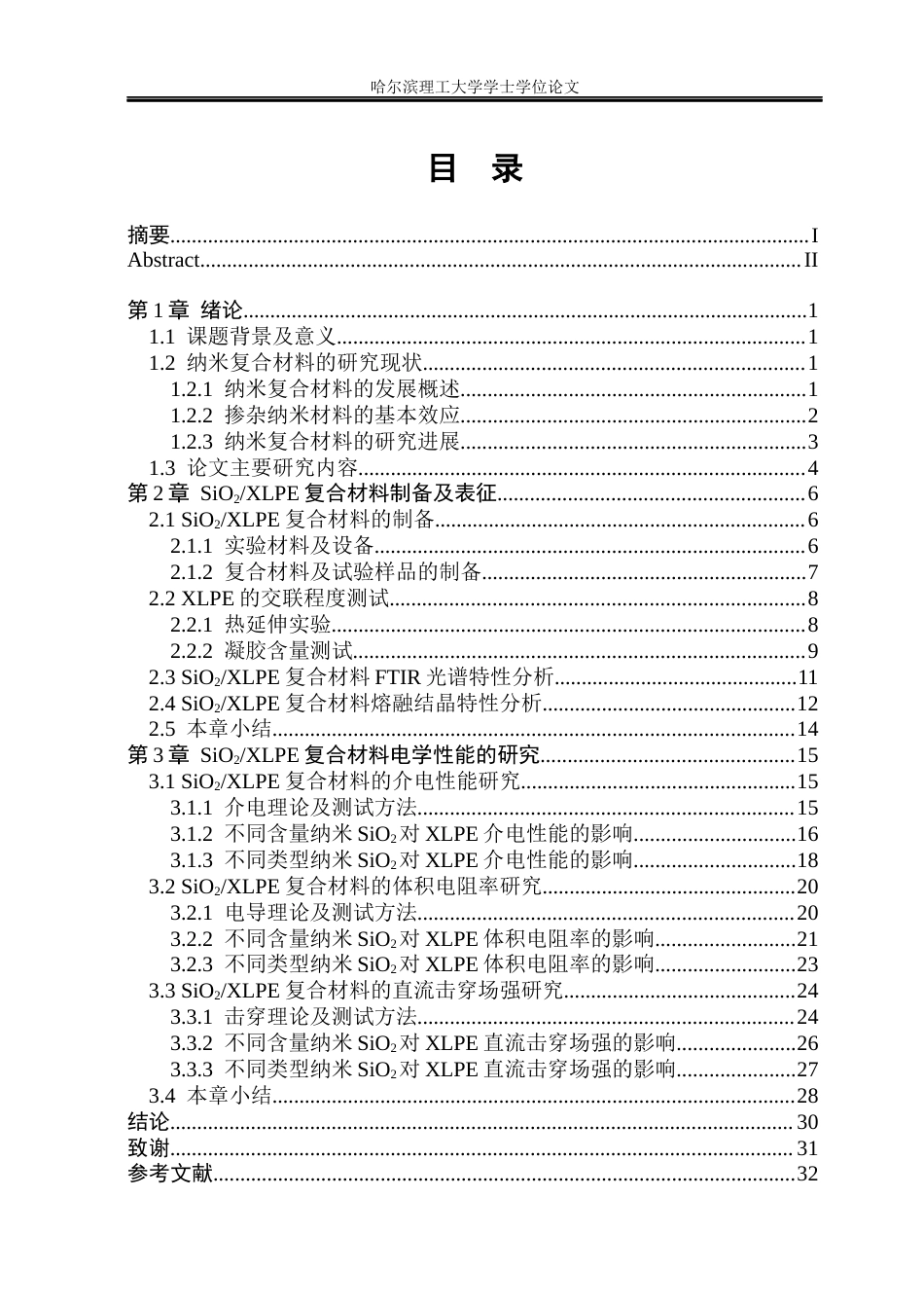 26年WP电气工程及其自动化 纳米SiO2对XLPE复合材料直流电性能的影响研究-AI(20314字).docx_第4页