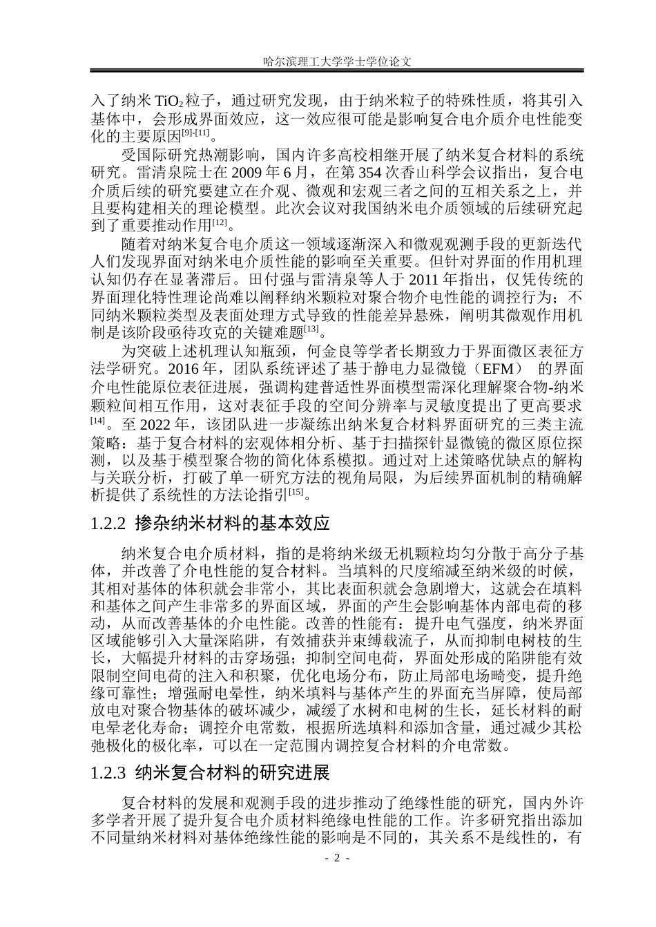 26年WP电气工程及其自动化 纳米SiO2对XLPE复合材料直流电性能的影响研究-AI(20314字).docx_第7页