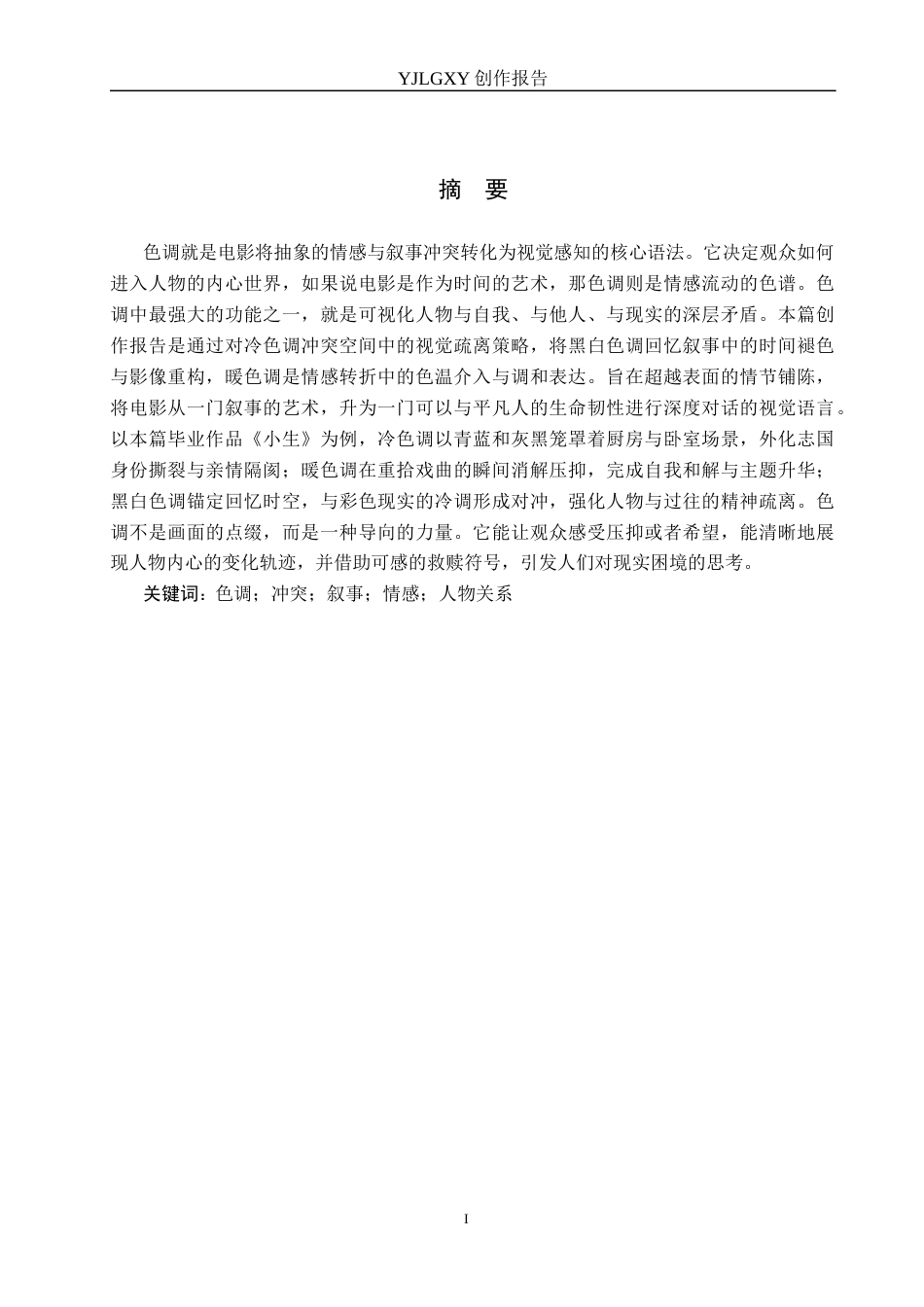 26年WP摄影 毕业作品《小生》色调对叙事的影响3.89-AI(21884字).docx_第1页