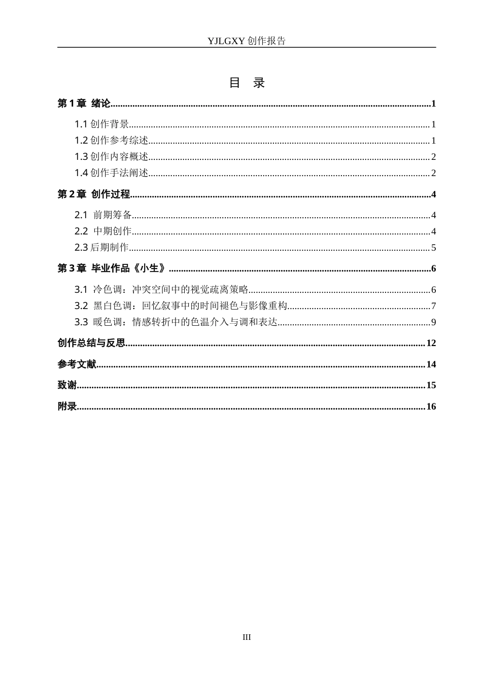 26年WP摄影 毕业作品《小生》色调对叙事的影响3.89-AI(21884字).docx_第3页