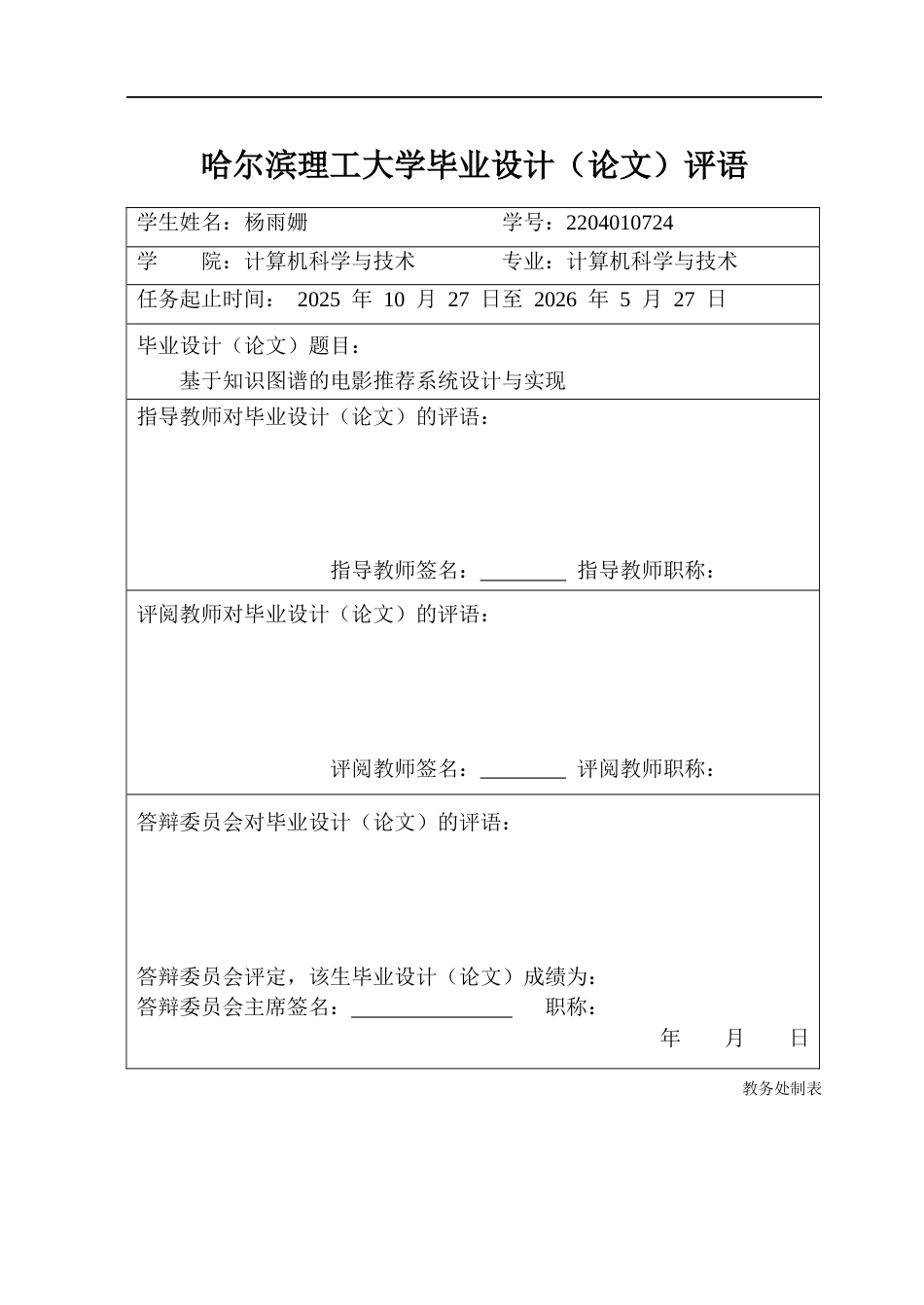 26年WP计算机科学与技术 基于知识图谱的电影推荐系统的设计与实现12.53-AI21.62(35643字).docx_第1页