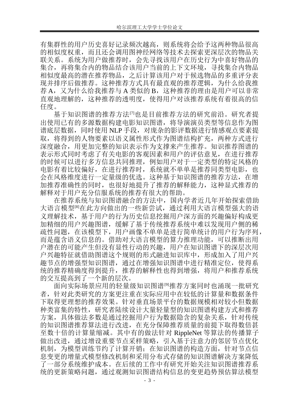 26年WP计算机科学与技术 基于知识图谱的电影推荐系统的设计与实现12.53-AI21.62(35643字).docx_第10页