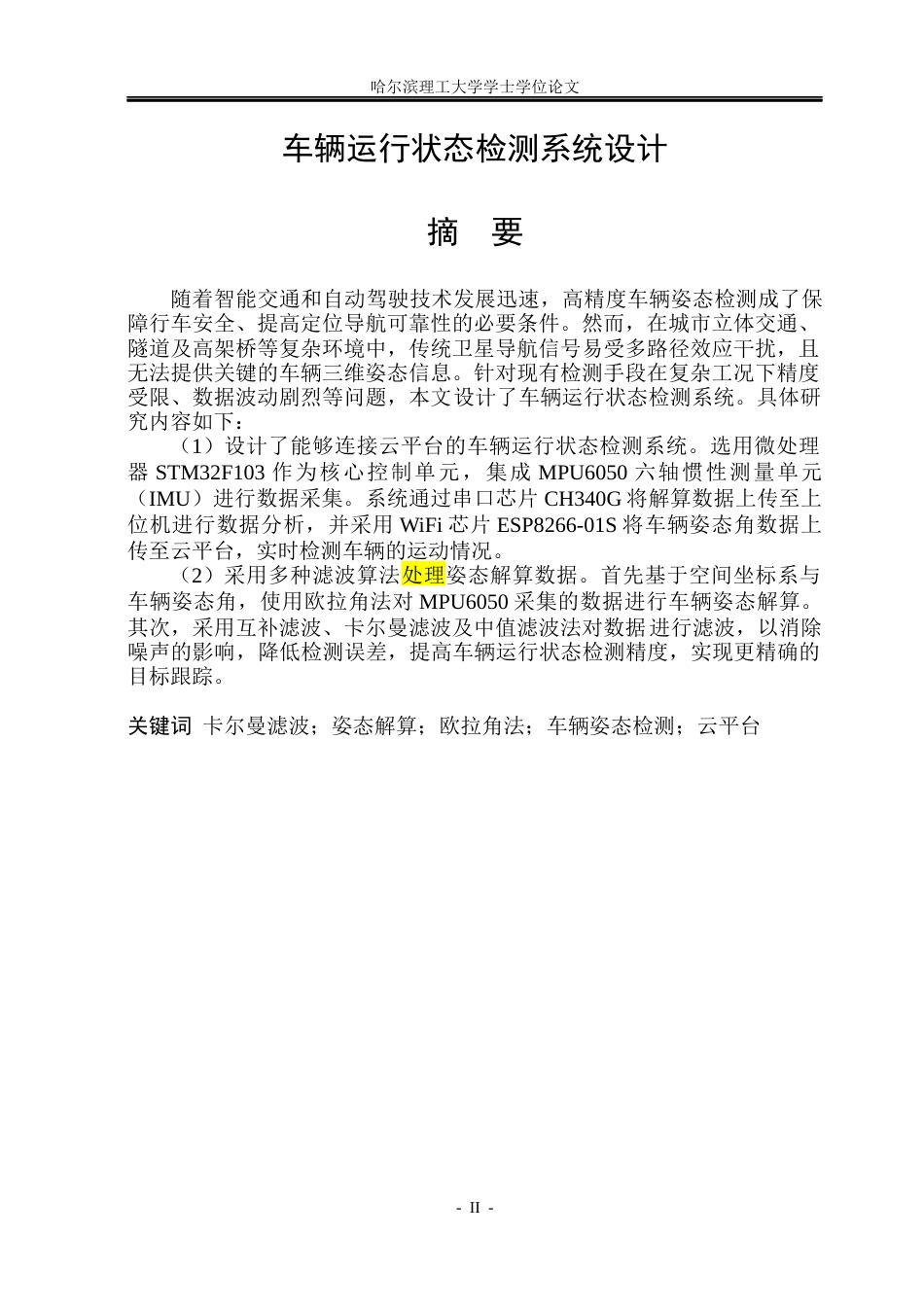 26年WP电子信息工程 车辆运行状态检测系统设计12.04-AI11.8(25569字).docx_第1页