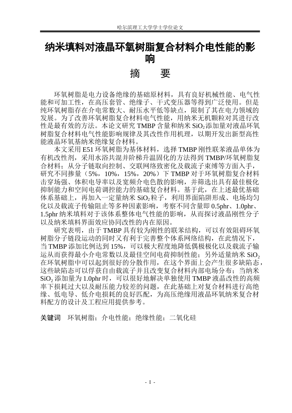 26年WP电气自动化 纳米填料对液晶环氧树脂复合材料介电性能的影响(22754字).docx_第1页