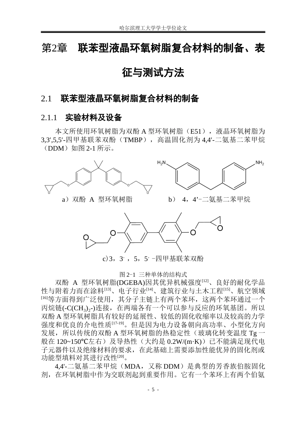 26年WP电气自动化 纳米填料对液晶环氧树脂复合材料介电性能的影响(22754字).docx_第10页
