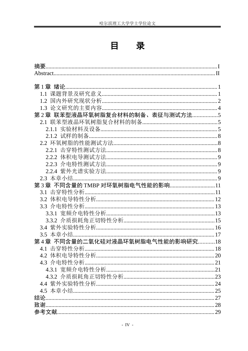 26年WP电气自动化 纳米填料对液晶环氧树脂复合材料介电性能的影响(22754字).docx_第4页