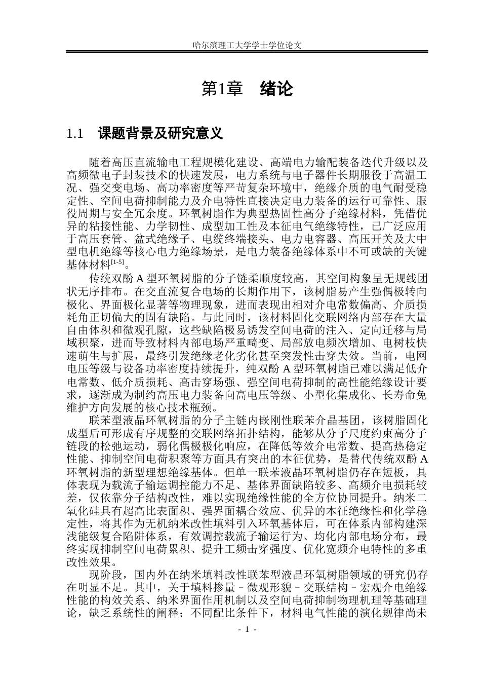 26年WP电气自动化 纳米填料对液晶环氧树脂复合材料介电性能的影响(22754字).docx_第6页