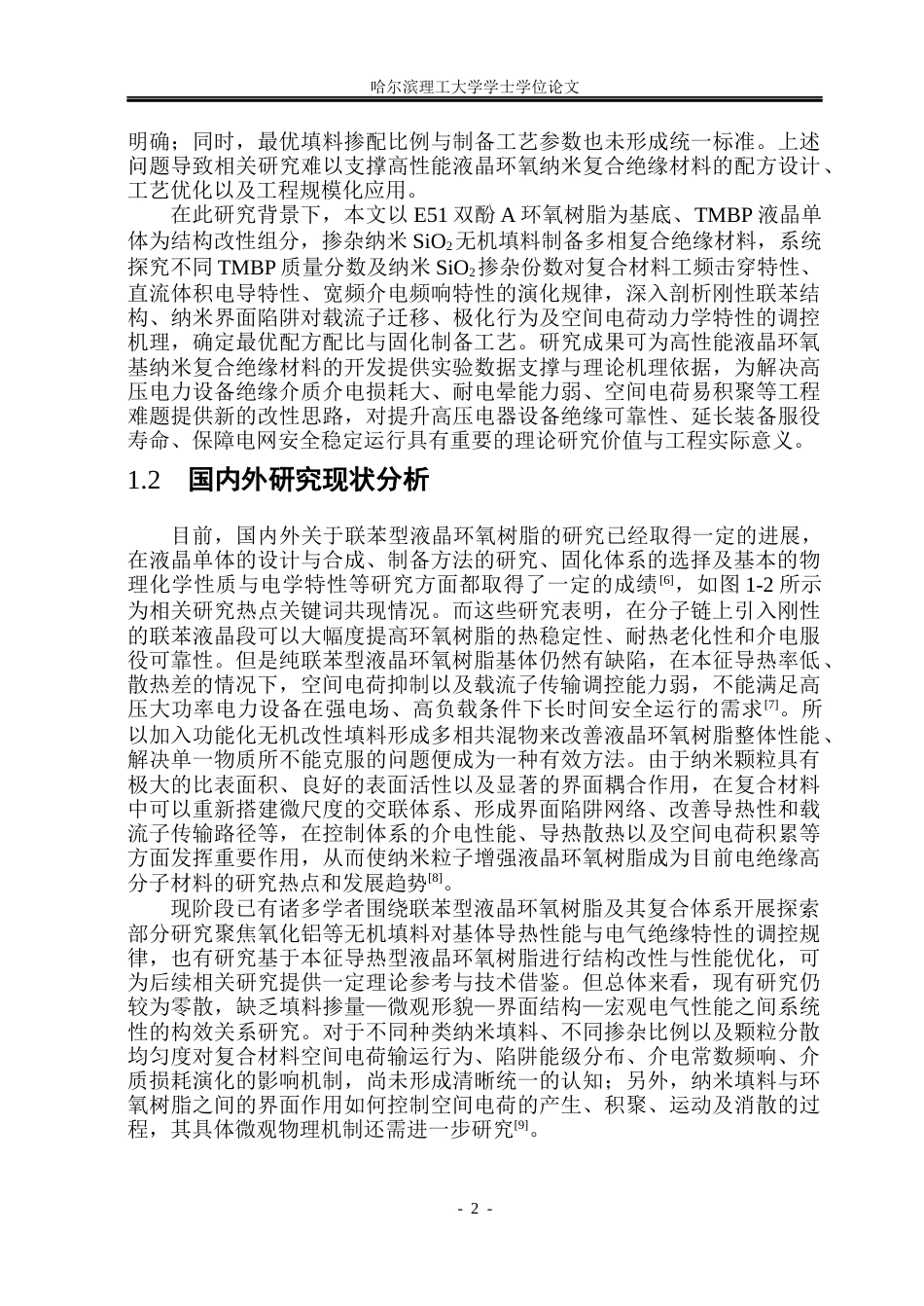 26年WP电气自动化 纳米填料对液晶环氧树脂复合材料介电性能的影响(22754字).docx_第7页