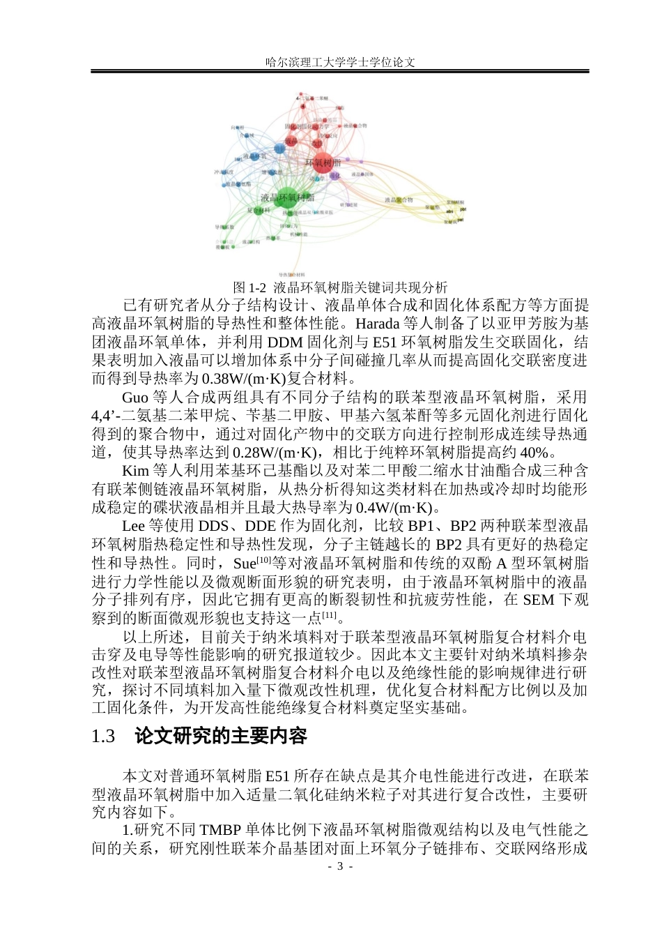 26年WP电气自动化 纳米填料对液晶环氧树脂复合材料介电性能的影响(22754字).docx_第8页