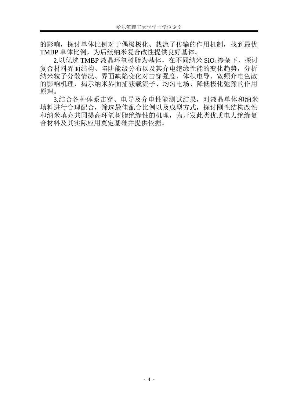 26年WP电气自动化 纳米填料对液晶环氧树脂复合材料介电性能的影响(22754字).docx_第9页