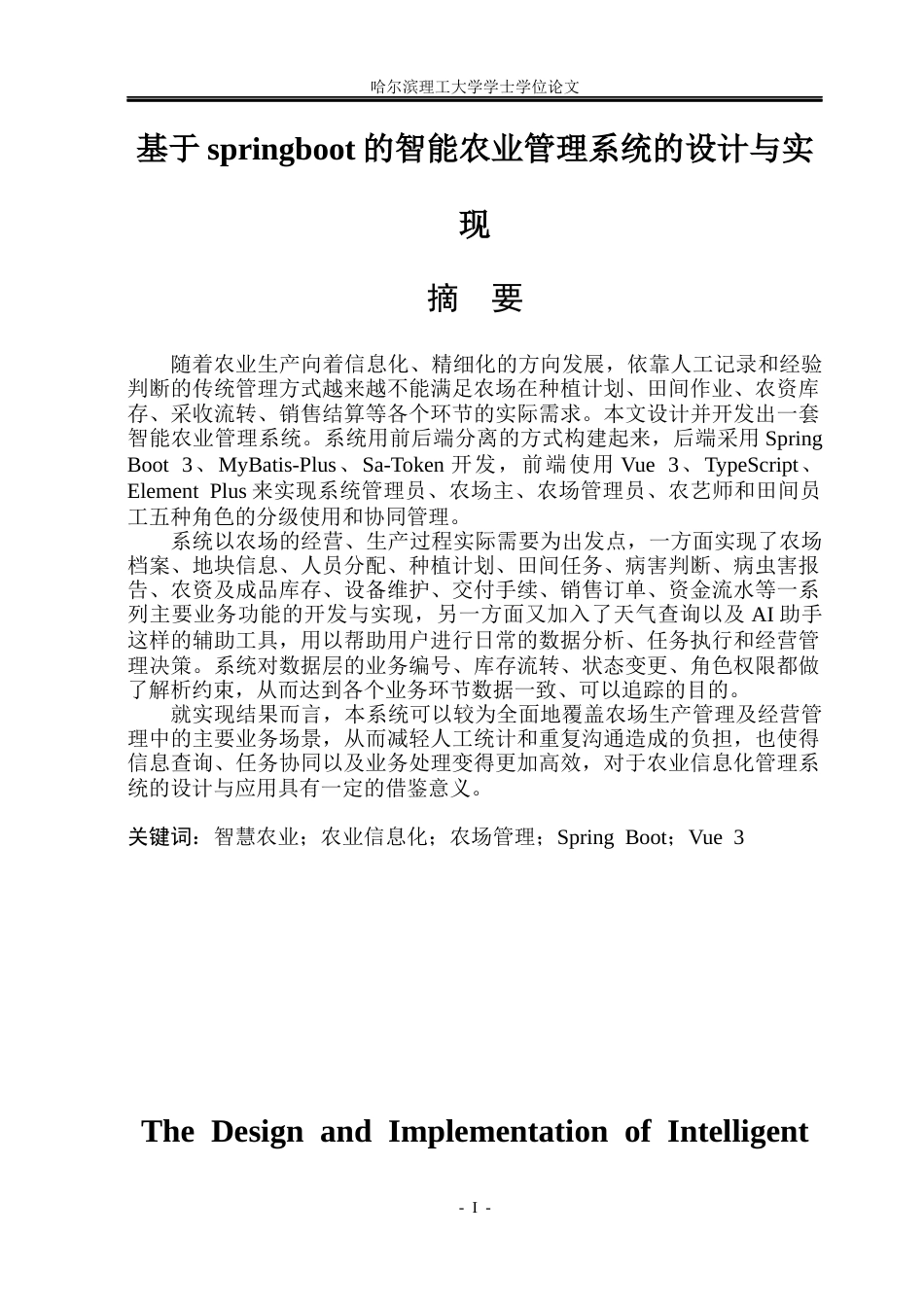 26年WP软件工程 基于springboot的智能农业管理系统的设计与实现1.22-AI6.34.docx_第1页