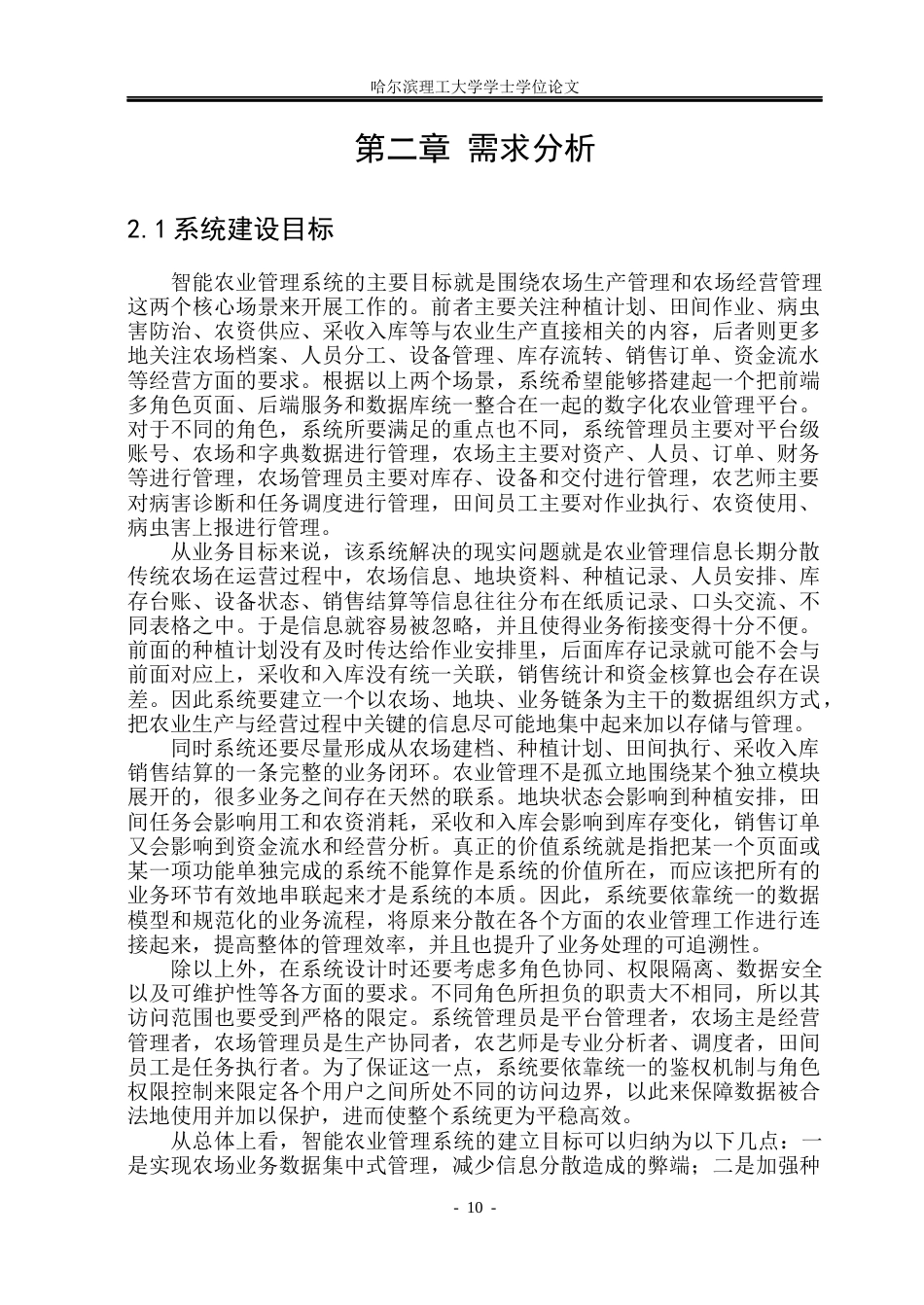 26年WP软件工程 基于springboot的智能农业管理系统的设计与实现1.22-AI6.34.docx_第10页