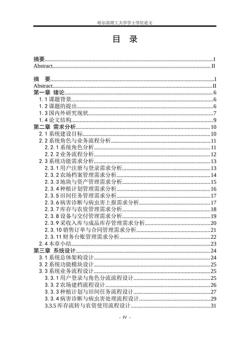 26年WP软件工程 基于springboot的智能农业管理系统的设计与实现1.22-AI6.34.docx_第4页