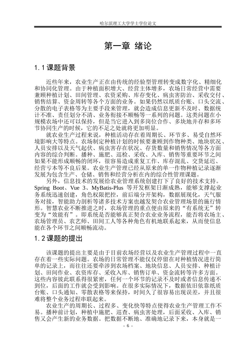 26年WP软件工程 基于springboot的智能农业管理系统的设计与实现1.22-AI6.34.docx_第6页