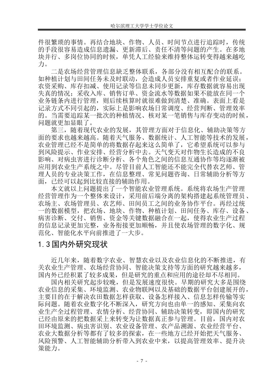 26年WP软件工程 基于springboot的智能农业管理系统的设计与实现1.22-AI6.34.docx_第7页