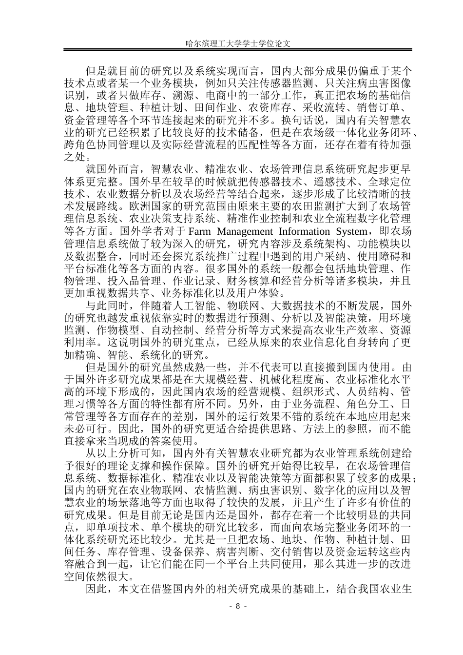 26年WP软件工程 基于springboot的智能农业管理系统的设计与实现1.22-AI6.34.docx_第8页