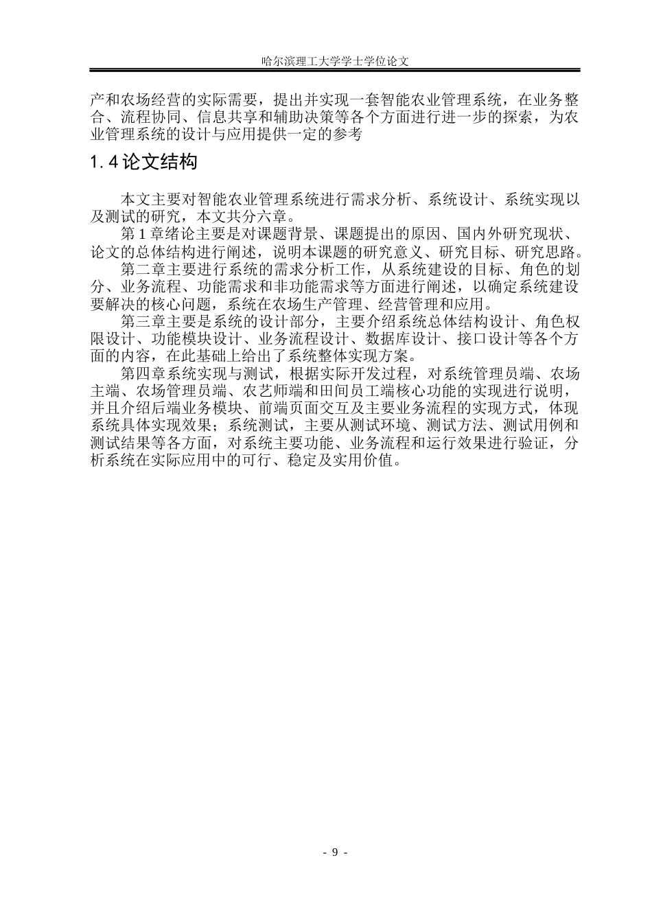 26年WP软件工程 基于springboot的智能农业管理系统的设计与实现1.22-AI6.34.docx_第9页