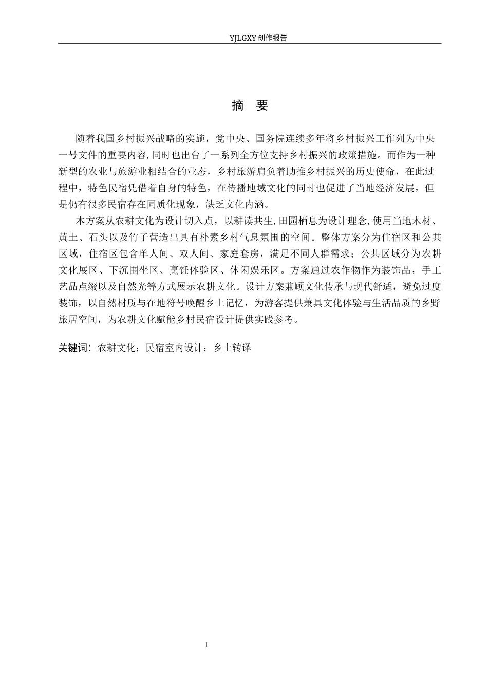 26年WP环境设计 农耕文化视角下磁岭别苑民宿室内设计4.13-AI2.91(13792字).docx_第1页
