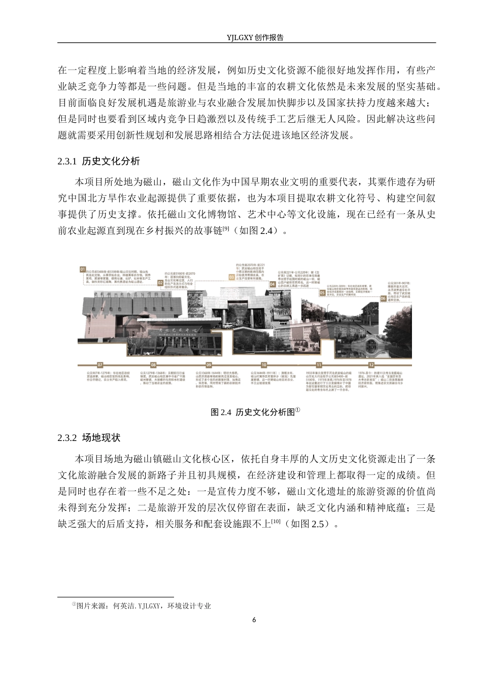 26年WP环境设计 农耕文化视角下磁岭别苑民宿室内设计4.13-AI2.91(13792字).docx_第10页