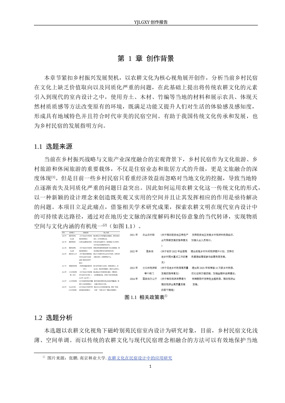 26年WP环境设计 农耕文化视角下磁岭别苑民宿室内设计4.13-AI2.91(13792字).docx_第5页