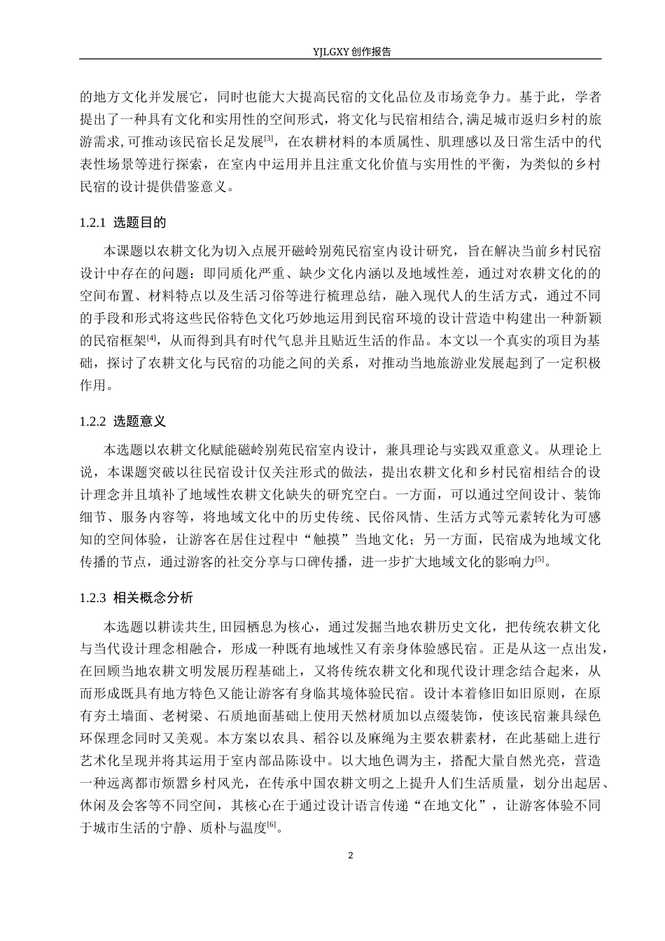26年WP环境设计 农耕文化视角下磁岭别苑民宿室内设计4.13-AI2.91(13792字).docx_第6页