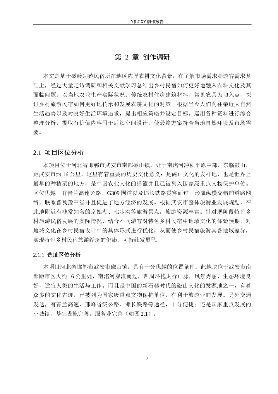 26年WP环境设计 农耕文化视角下磁岭别苑民宿室内设计4.13-AI2.91(13792字).docx_第7页
