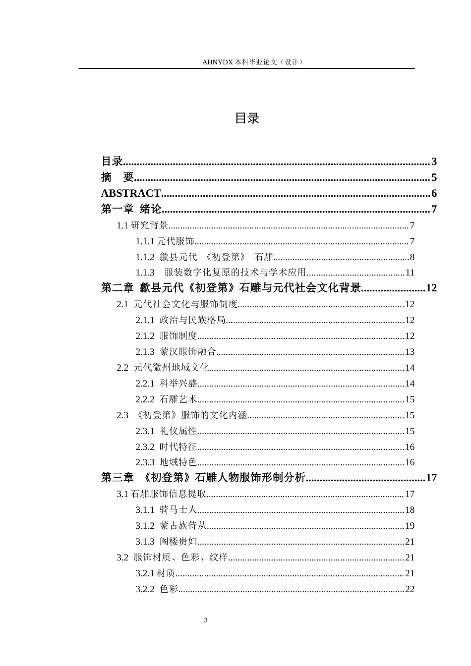 26年WP服装设计与工程 歙县元代墓室石雕《初登第》人物服饰数字化复原研究1.3-AI通过_1(15095字).docx_第1页