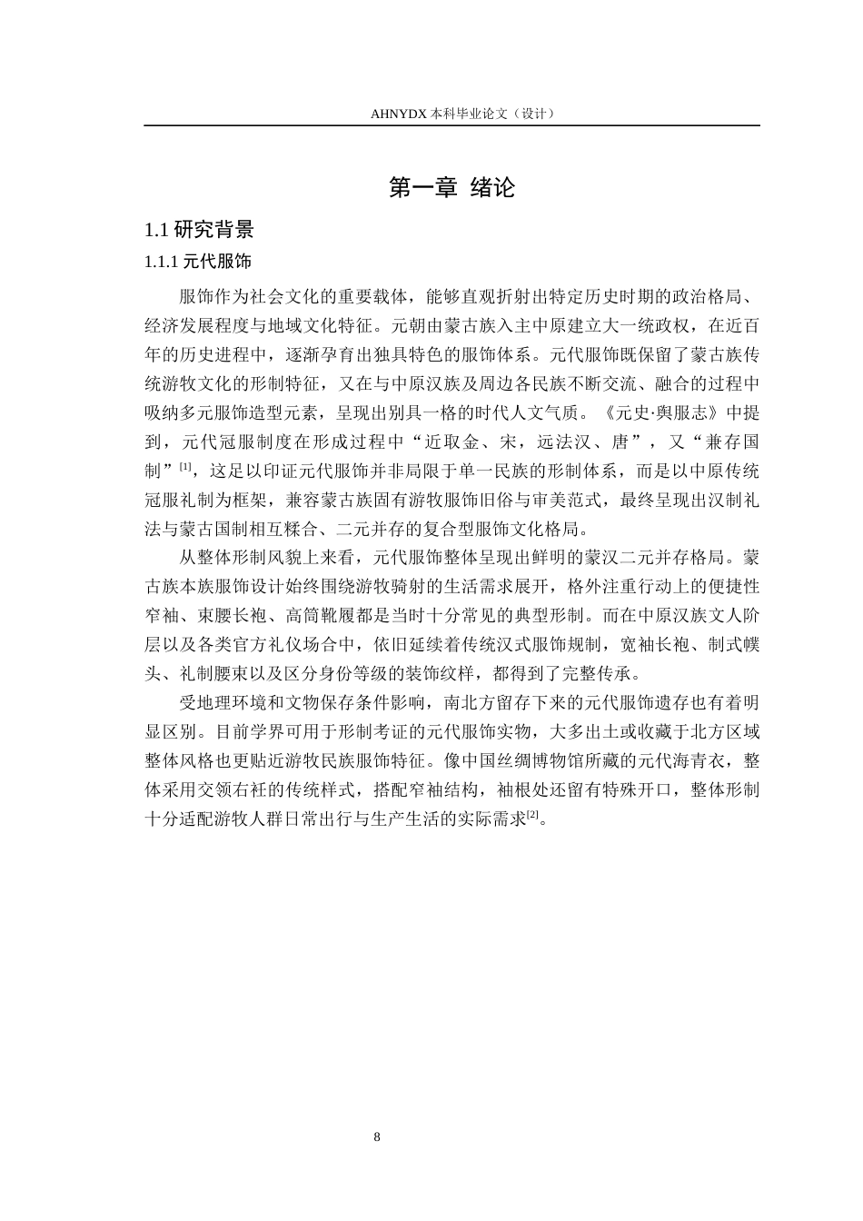 26年WP服装设计与工程 歙县元代墓室石雕《初登第》人物服饰数字化复原研究1.3-AI通过_1(15095字).docx_第6页