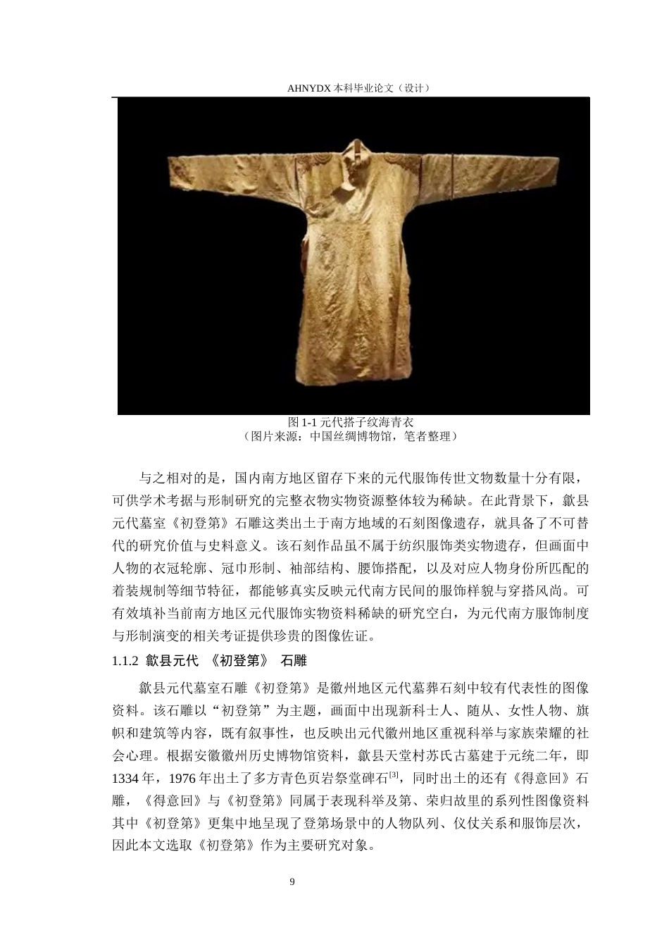 26年WP服装设计与工程 歙县元代墓室石雕《初登第》人物服饰数字化复原研究1.3-AI通过_1(15095字).docx_第7页