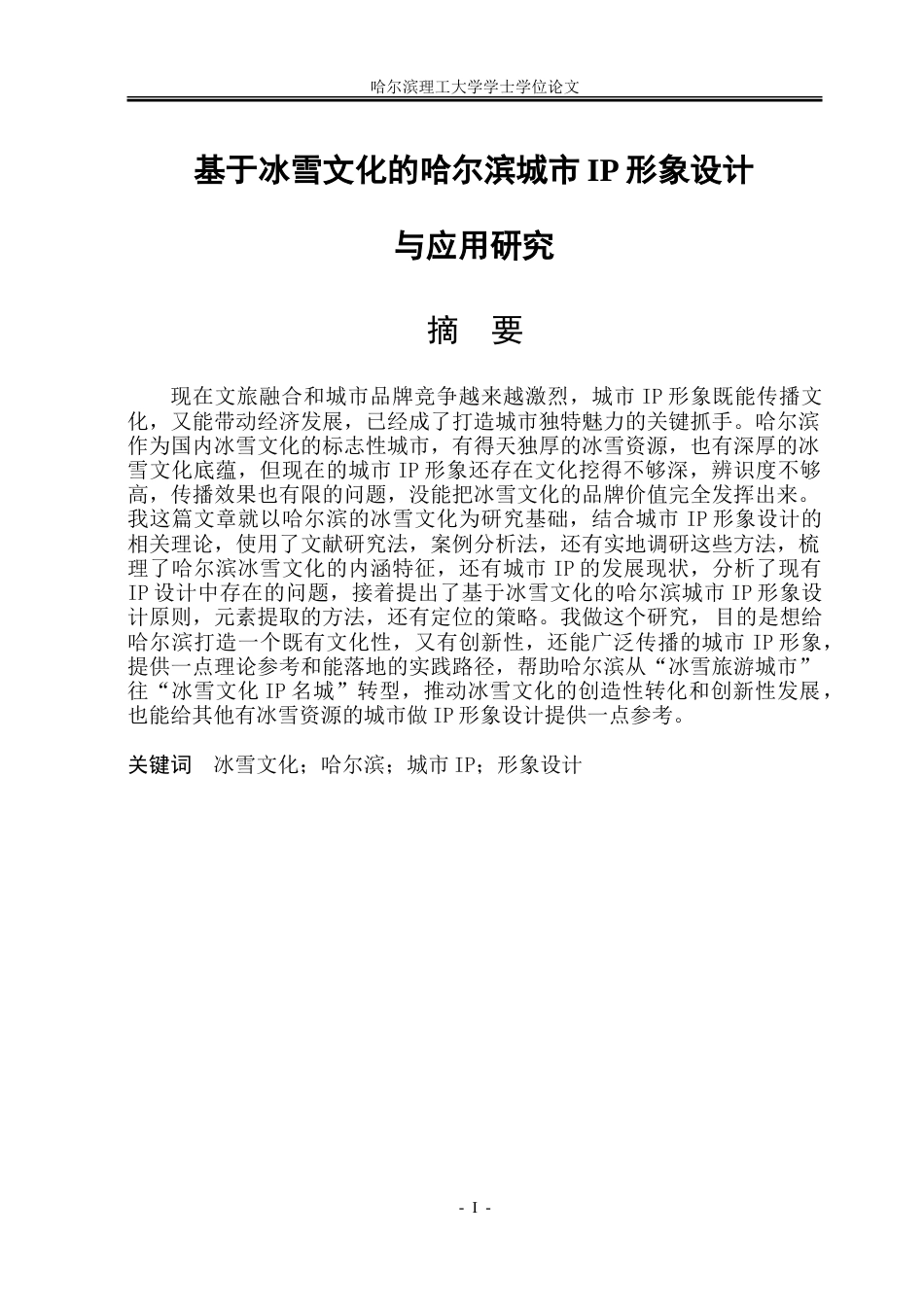 26年WP视觉传达设计 基于冰雪文化的哈尔滨城市IP形象设计与应用研究2.9-AI13.92.doc_第1页