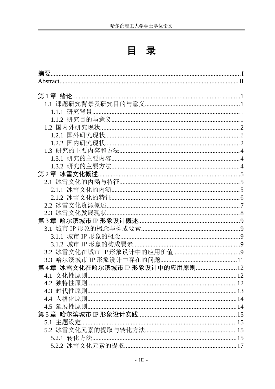 26年WP视觉传达设计 基于冰雪文化的哈尔滨城市IP形象设计与应用研究2.9-AI13.92.doc_第3页
