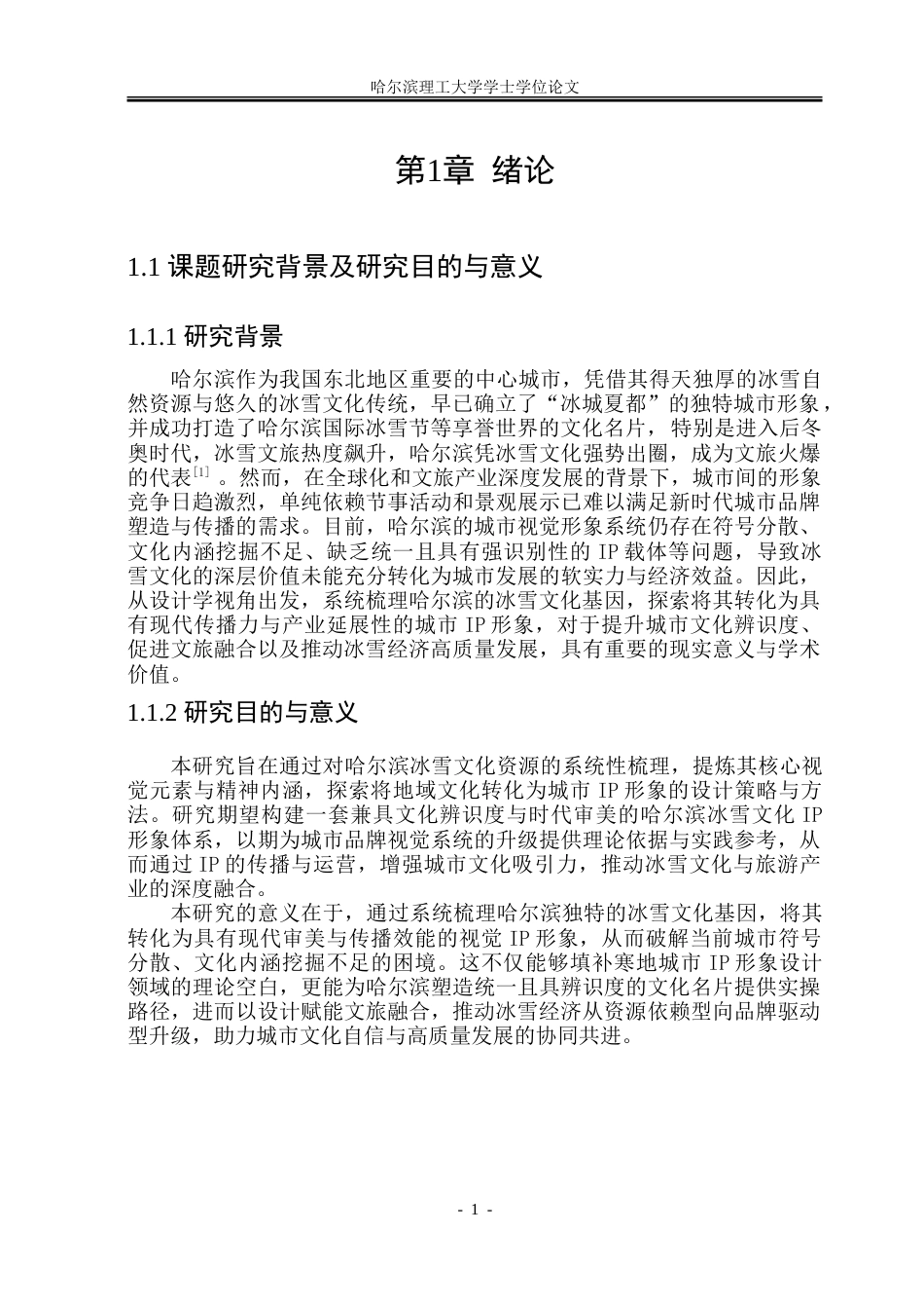 26年WP视觉传达设计 基于冰雪文化的哈尔滨城市IP形象设计与应用研究2.9-AI13.92.doc_第5页