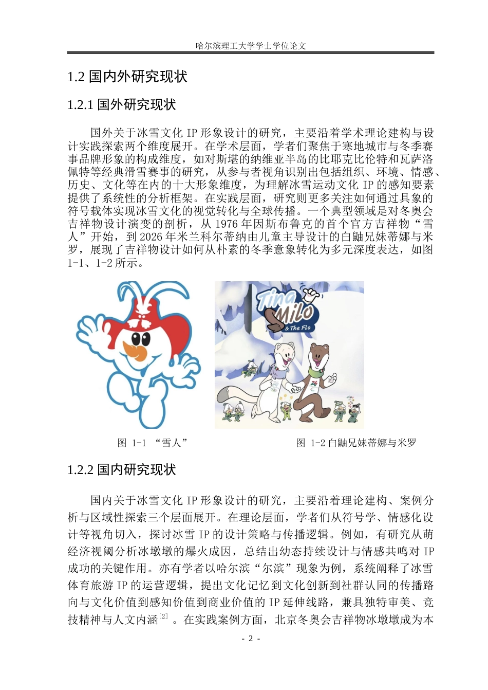 26年WP视觉传达设计 基于冰雪文化的哈尔滨城市IP形象设计与应用研究2.9-AI13.92.doc_第6页