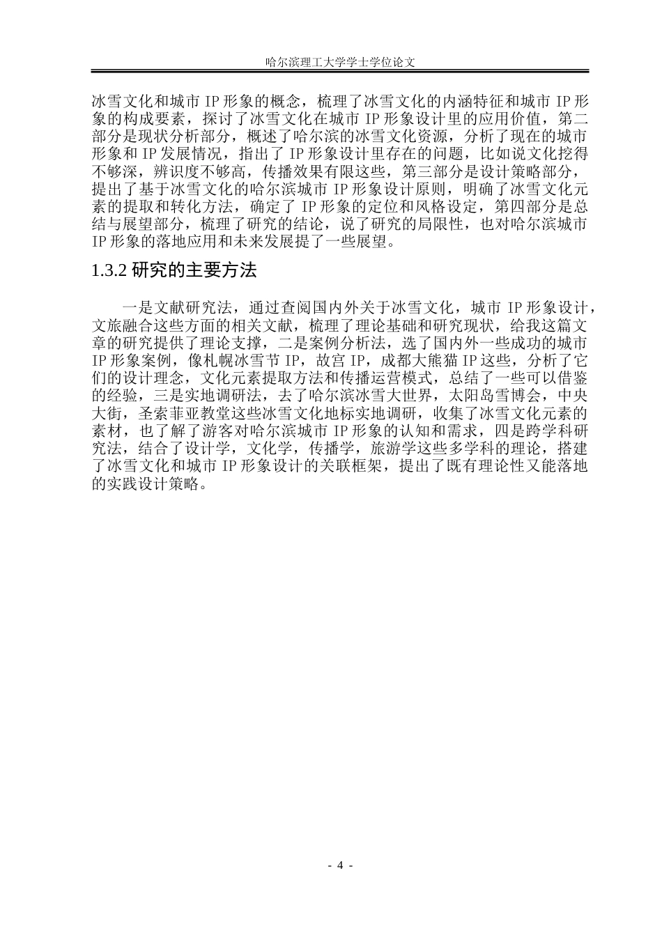 26年WP视觉传达设计 基于冰雪文化的哈尔滨城市IP形象设计与应用研究2.9-AI13.92.doc_第8页