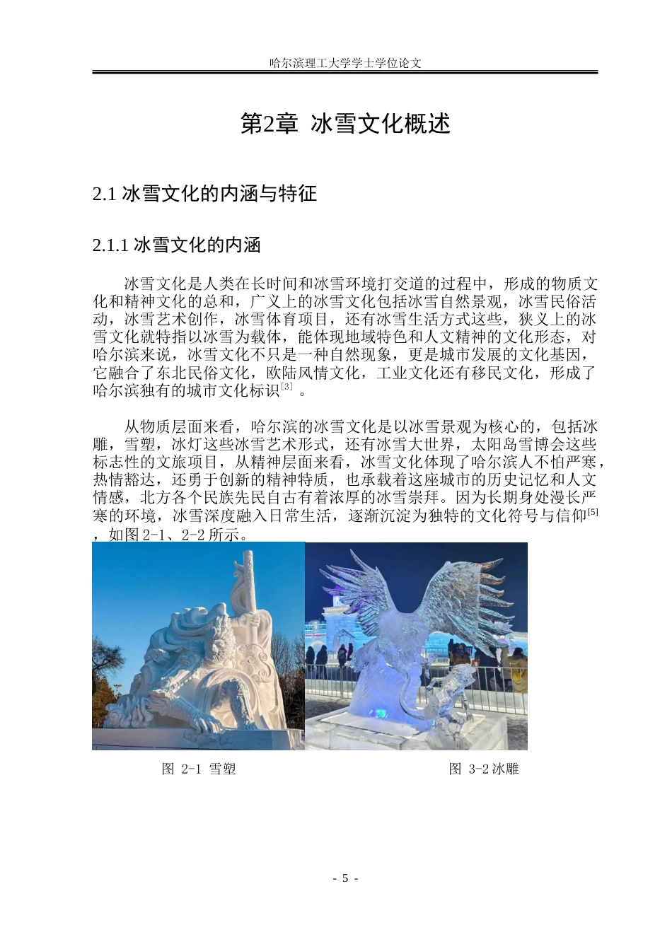 26年WP视觉传达设计 基于冰雪文化的哈尔滨城市IP形象设计与应用研究2.9-AI13.92.doc_第9页